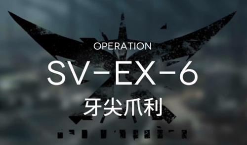 明日方舟SVEX6低配攻略
