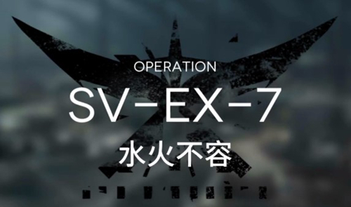 明日方舟SVEX7低配攻略