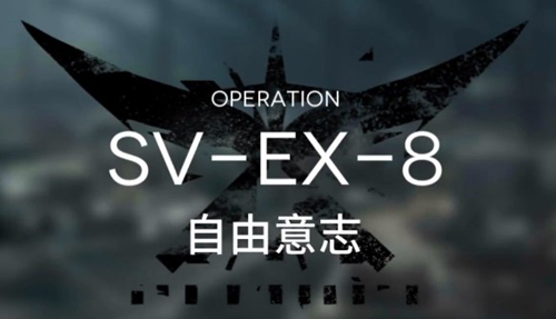 明日方舟SVEX8低配攻略