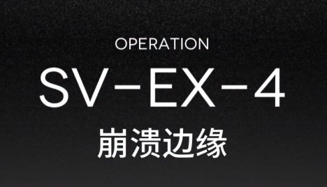 明日方舟突袭SVEX4低配攻略