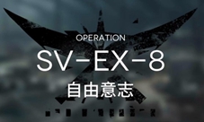 明日方舟SVEX8怎么打 关卡打法低配攻略