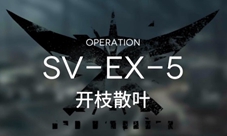 明日方舟SVEX5怎么打 关卡打法低配攻略