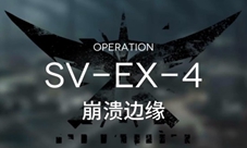 明日方舟SVEX4怎么打 关卡打法低配攻略