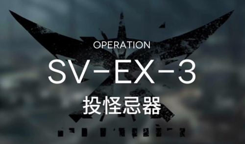 明日方舟SVEX3低配攻略