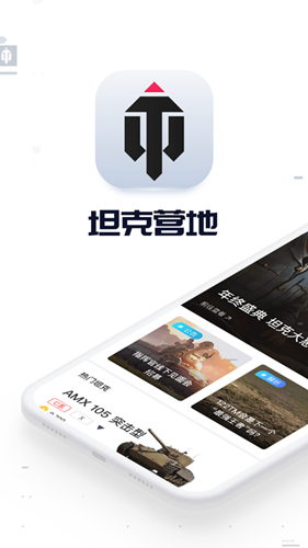 坦克营地app截图1