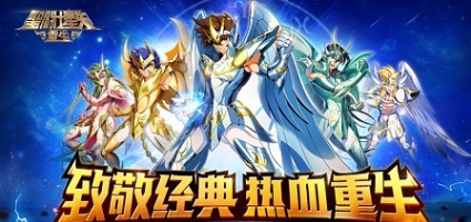 圣斗士星矢重生dena版游戏1