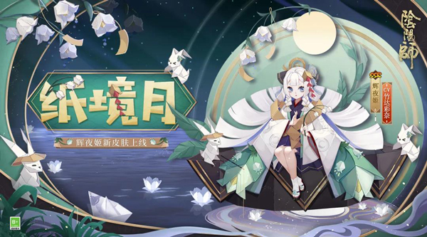 阴阳师辉夜姬纸境月