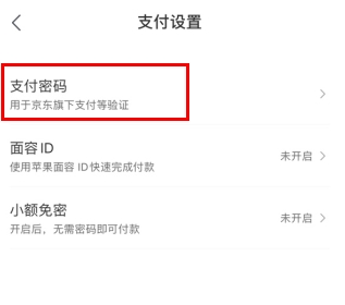 京喜怎么用软件设置支付密码步骤2