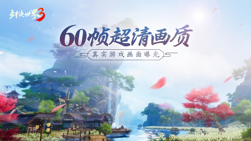 60帧超清画质《剑侠世界3》画面曝光