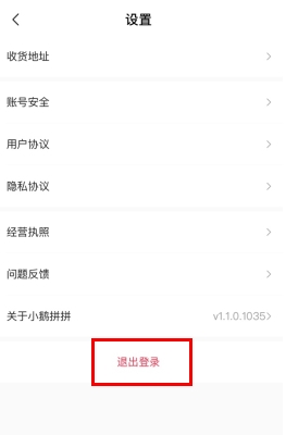 小鹅拼拼怎么用软件退出登录步骤2