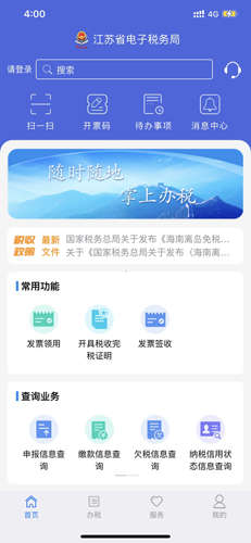 江苏税务app官方版截图1