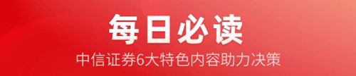 中信證券信e投app應(yīng)用優(yōu)勢(shì)