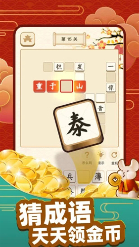 成语黄金屋赚钱版截图2