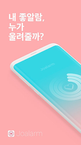 joalarm韩国版截图1
