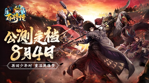 《小浣熊百将传》公测定档