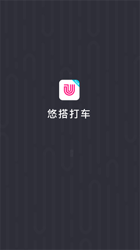 悠搭打车司机app截图1