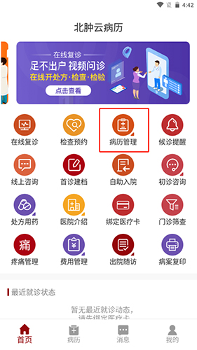 北肿云病历app10