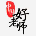 中国好老师官方版