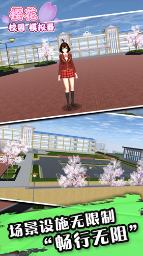 樱花校园模拟器大更新中文版截图1