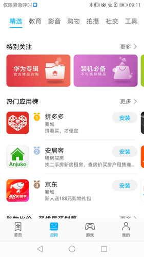 华为应用市场app截图3