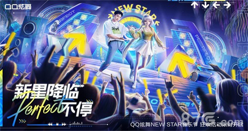 QQ炫舞NEW STAR音乐节宣传图