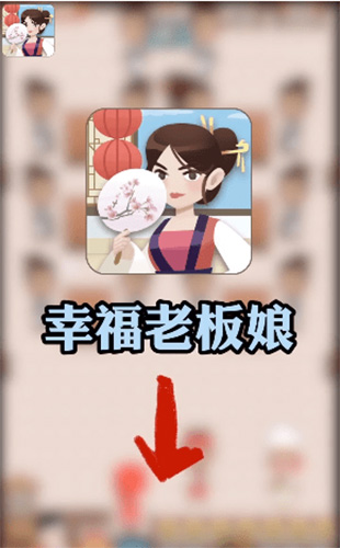 幸福老板娘最新版本截图1