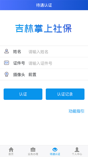 吉林掌上社保最新版截图3