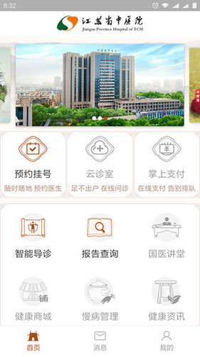 江苏省中医院app截图1