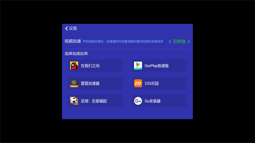 视频加速器app安卓版图片1