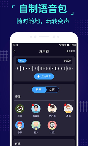 魔音变声器手机版截图4