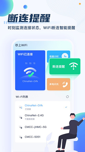 秒上WiFiapp截图1