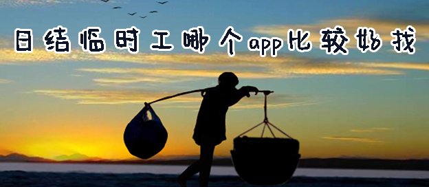 日结临时工app