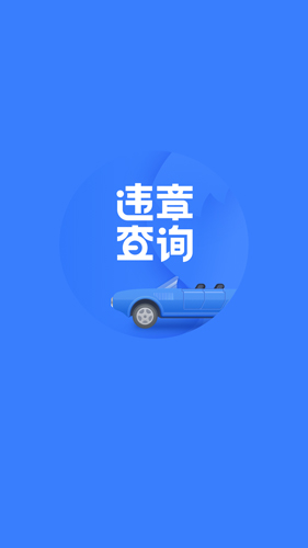 搜狐违章查询app截图1