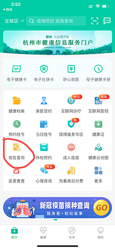杭州健康通怎么查报告单1