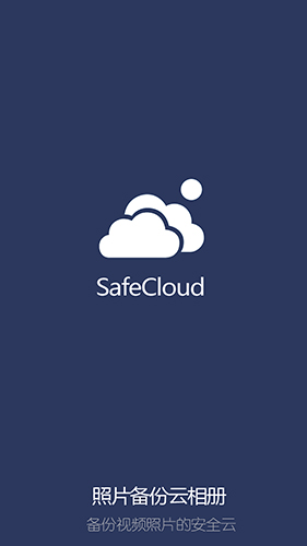 照片备份云相册app截图1