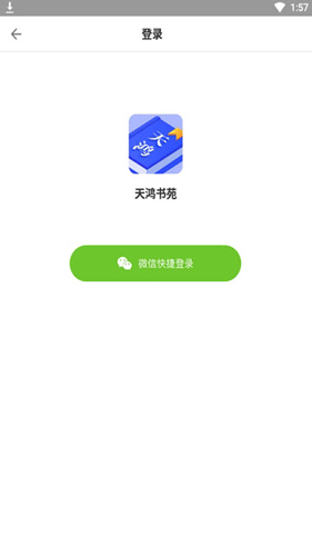 天鸿书苑app截图1
