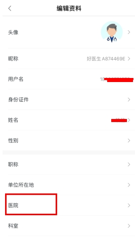 好医生怎么修改工作单位2