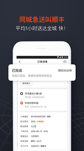 顺丰同城急送app软件截图