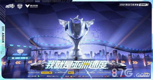 QQ飞车亚洲杯宣传图
