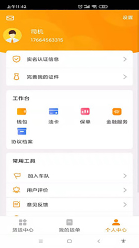 鸵鸟货运司机版app截图3