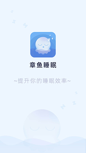 章鱼睡眠app截图1