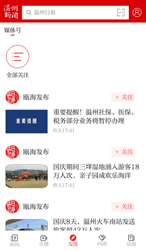 温州新闻APP截图3