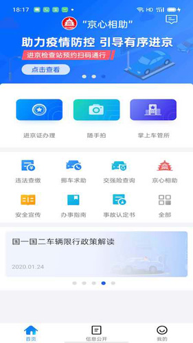 北京交警app最新版本截图1