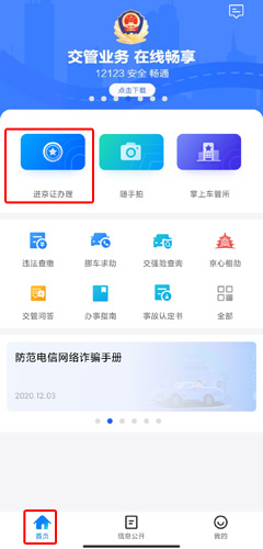 北京交警app8