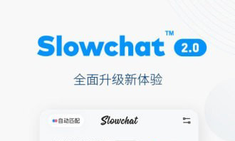 Slowchat软件下载