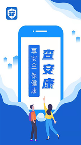 查安康app截图1