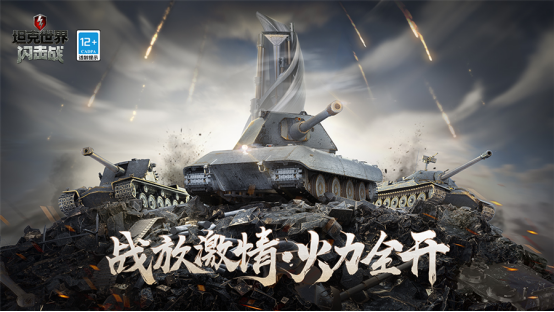 坦克世界闪击战1