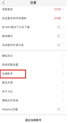 233网校怎么注销账号2