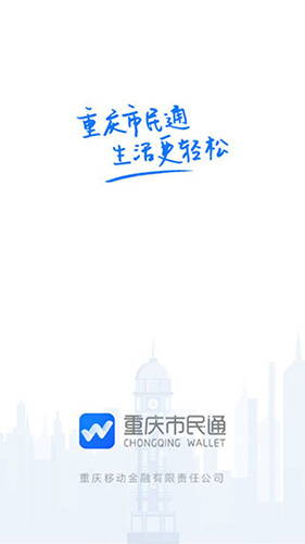 重庆市民通安卓版截图1