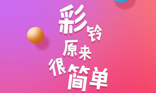 彩铃易软件下载